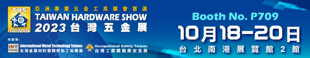 2023台灣五金展 2023台灣五金展